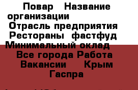 Повар › Название организации ­ Burger King › Отрасль предприятия ­ Рестораны, фастфуд › Минимальный оклад ­ 1 - Все города Работа » Вакансии   . Крым,Гаспра